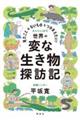 見たことのないものをつかまえたい！世界の変な生き物探訪記