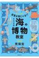 妖怪は海にいる！？アラマタ式海の博物教室