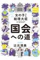 女の子でも総理大臣になれる?国会への道