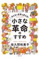 みんなで世界を変える！小さな革命のすすめ