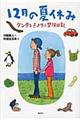 １２月の夏休み