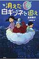 シノダ！消えた白ギツネを追え