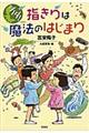 シノダ！指きりは魔法のはじまり