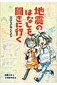 地震のはなしを聞きに行く