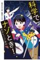 科学でナゾとき！星空キャンプ事件