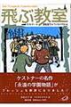 飛ぶ教室　〔完訳版〕