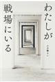 わたしが戦場にいる