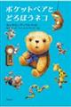 ポケットベアとどろぼうネコ