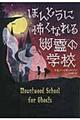ほんとうに怖くなれる幽霊の学校