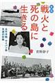 戦火と死の島に生きる　新版