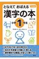 となえておぼえる漢字の本小学１年生　改訂４版