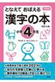 となえておぼえる漢字の本小学４年生　改訂４版
