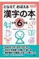 となえておぼえる漢字の本小学６年生　改訂４版