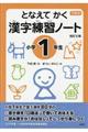 下村式となえてかく漢字練習ノート小学１年生　改訂２版