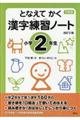 下村式となえてかく漢字練習ノート小学２年生　改訂２版