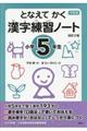 下村式となえてかく漢字練習ノート小学５年生　改訂２版