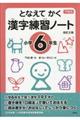 下村式となえてかく漢字練習ノート小学６年生　改訂２版