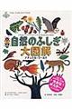 自然のふしぎ大図解