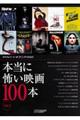 本当に怖い映画１００本　Ｖｏｌ．２