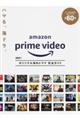 Ａｍａｚｏｎ　Ｐｒｉｍｅ　Ｖｉｄｅｏオリジナル海外ドラマ完全ガイド