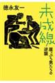 未成線　崖っぷち男たちの逆襲