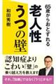 ６５歳からおとずれる　老人性うつの壁