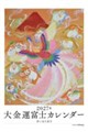 大金運富士カレンダー 2027年