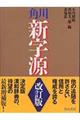 角川新字源　改訂版