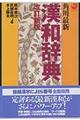 角川最新漢和辞典　改訂新版