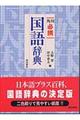 角川必携国語辞典