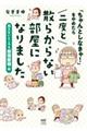 「ちゃんとしなきゃ！」をやめたら二度と散らからない部屋になりました　見えないところも整理整頓編