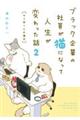 ブラック企業の社員が猫になって人生が変わった話　２