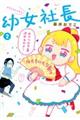 幼女社長 2