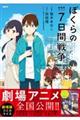 劇場版アニメぼくらの7日間戦争