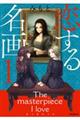 恋する名画 1