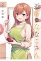 近所のななこさん 2
