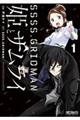 SSSS.GRIDMAN姫とサムライ 1
