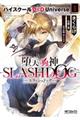 堕天の狗神ーＳＬＡＳＨＤＯＧー　１