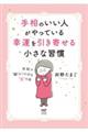 手相のいい人がやっている幸運を引き寄せる小さな習慣