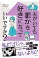 夫がいても誰かを好きになっていいですか？