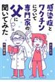 感染症とワクチンについて専門家の父に聞いてみた