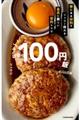 ほぼ１００円飯