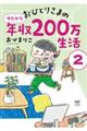 おひとりさまのゆたかな年収２００万生活　２