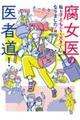 腐女医の医者道！　私も子どもたちも大きくなりました！編