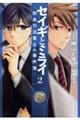 セイギとミライー熱血司法書士の事件簿ー 2