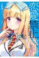 恋愛禁止学園 2