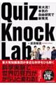 ＱｕｉｚＫｎｏｃｋ　Ｌａｂ