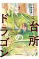 台所のドラゴン 4