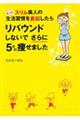 もっと！スリム美人の生活習慣を真似したらリバウンドしないでさらに５キロ痩せました