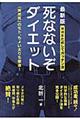 死なないぞダイエット　最新版